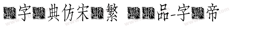 极字经典仿宋简繁 闪样品字体转换